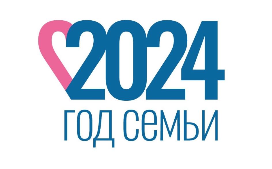 22 ноября 2023 года Президент РФ Владимир ПУТИН подписал Указ, согласно которому 2024 год объявлен Годом семьи в целях популяризации государственной политики в сфере защиты семьи, сохранения традиционных семейных ценностей.